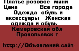 Платье розовое, мини › Цена ­ 1 500 - Все города Одежда, обувь и аксессуары » Женская одежда и обувь   . Кемеровская обл.,Прокопьевск г.